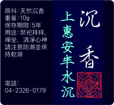 上惠安半水沉(母親節特價9折)