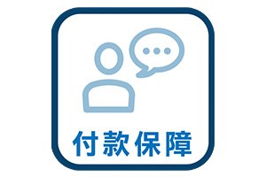 付款保障