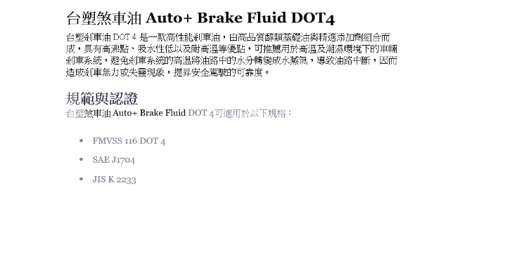 煞車油Auto+ DOT4-LV