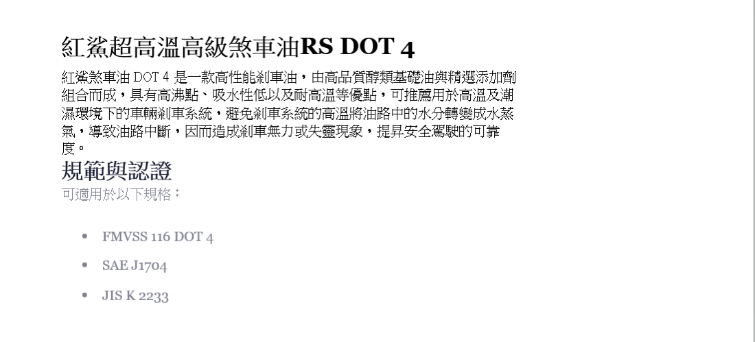 紅鯊超高溫高級煞車油RS DOT 4