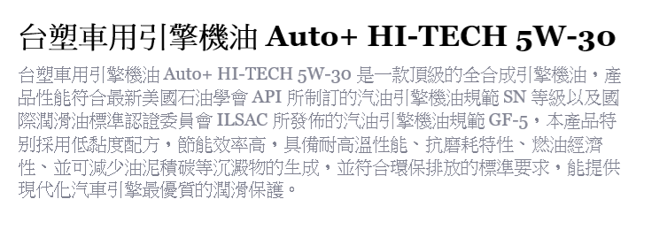 台塑Auto+HI-TECH 5W-30