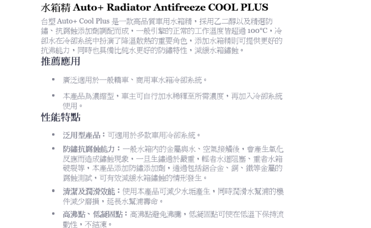 Auto+COOL PLUS水箱精