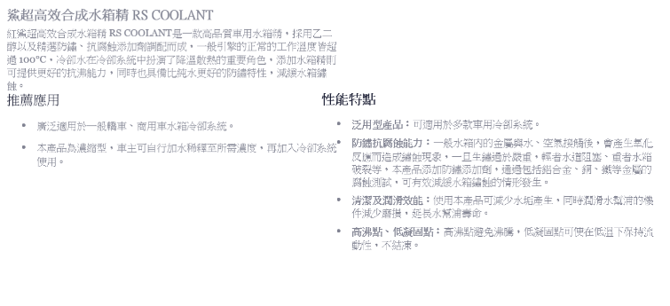 紅鯊長效型合成水箱精RS COOLANT
