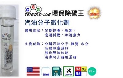 汽油分子微化劑