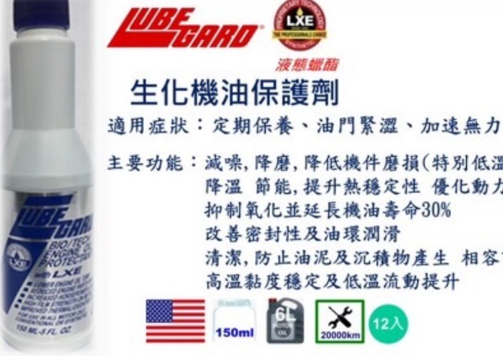LUBE GARD生化機油保護劑
