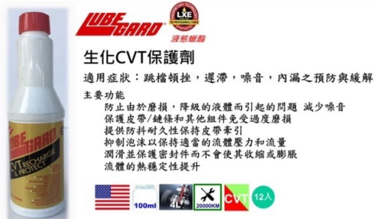 LUBE GARD生化CVT保護劑