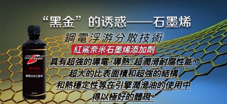 紅鯊石磨烯添加劑