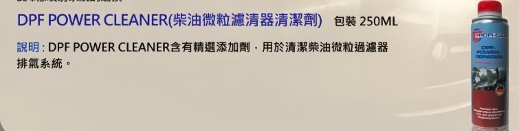 柴 油 微 粒 濾 清 器 清 潔 劑
