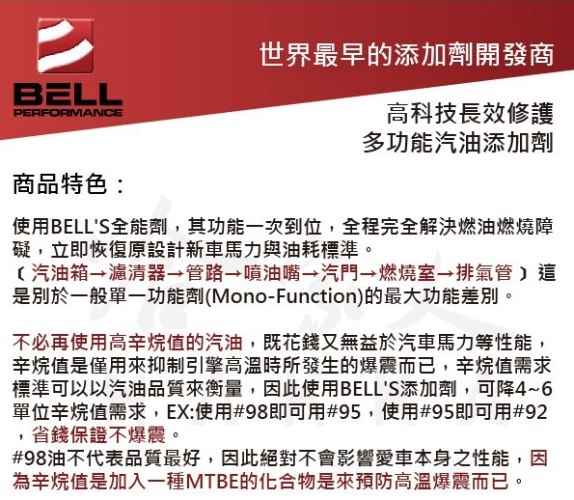 貝爾汽油馬力提升劑 BELL