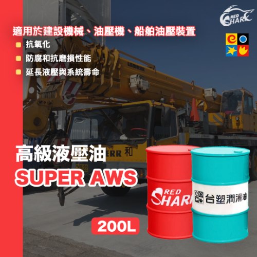 紅鯊抗磨液壓油 AWS 32/46/68