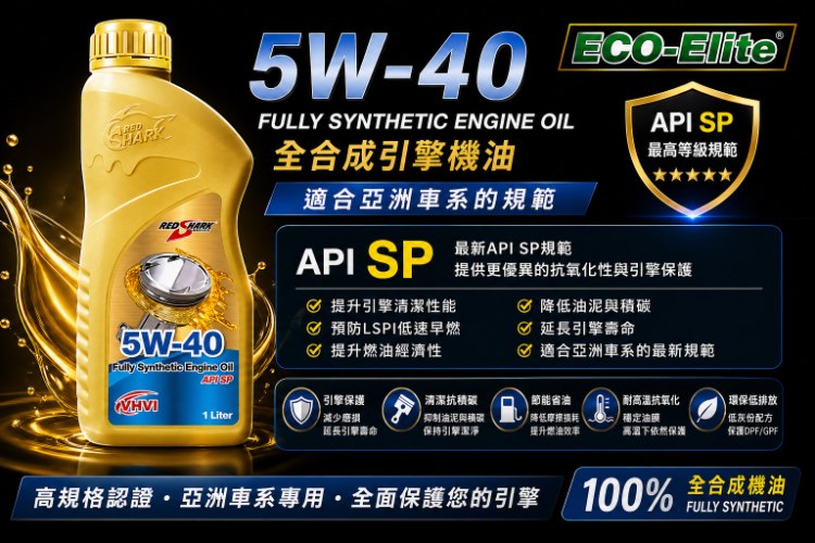 紅鯊機油RS FULL SYN 5W40