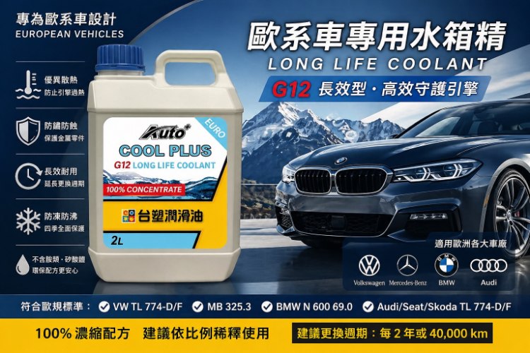 Auto+COOL PLUS水箱精