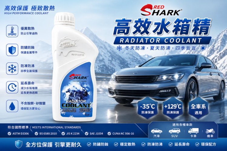 紅鯊長效型合成水箱精RS COOLANT