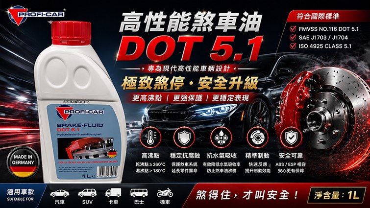 保路華煞車油 DOT 5.1