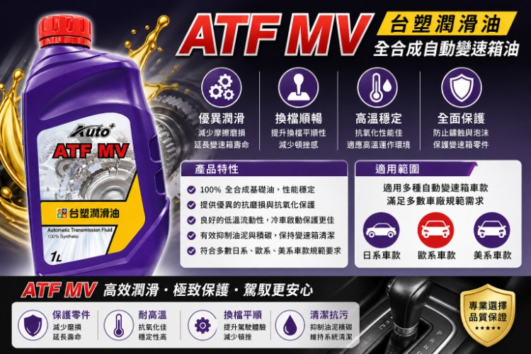 自動變速箱油 Auto+ ATF MV