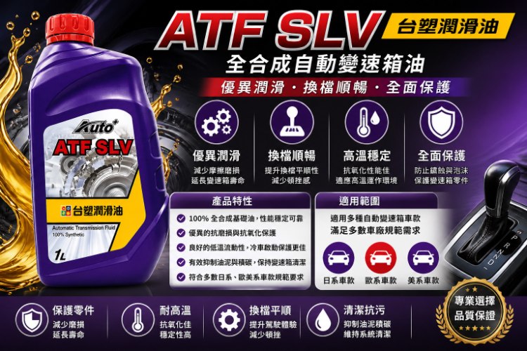 自動變速箱油 Auto+ ATF SLV