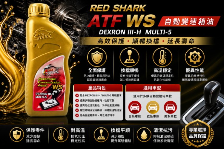 紅鯊日規全合成自動變速箱油 ATF-WS