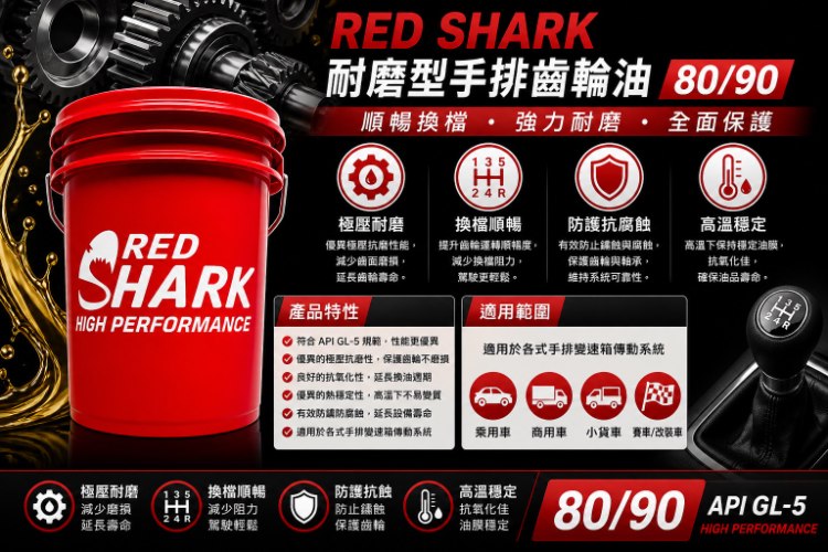 紅鯊耐磨型極壓齒輪油80/90