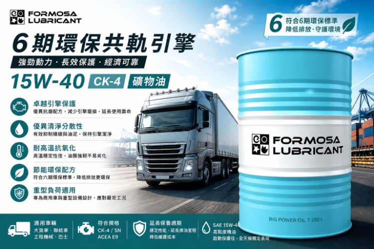 台塑柴油引擎礦物機油CK-4 /E9