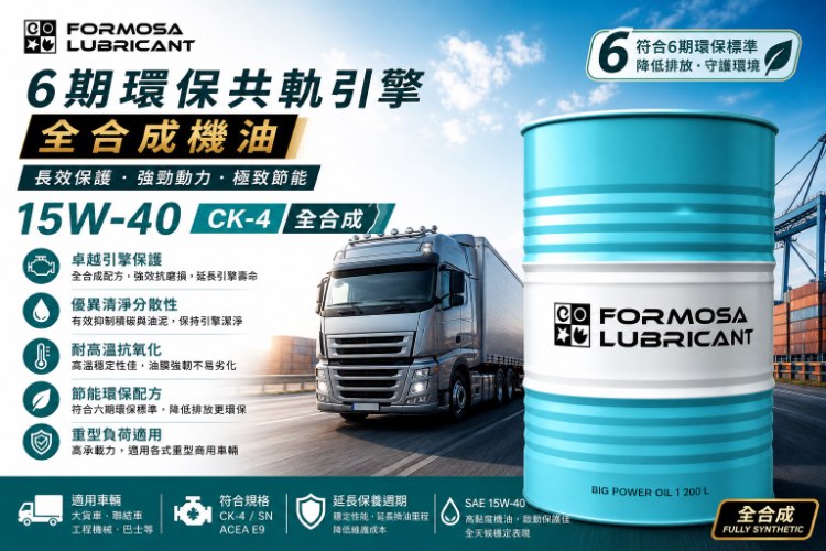 台塑柴油引擎機油全合成CK-4 / E9