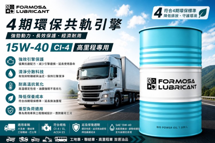 台塑柴油引擎潤滑油 CI-4 / E7