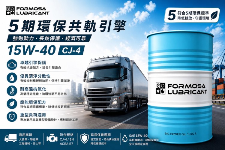 台塑柴油引擎潤滑油 CJ-4 / E9