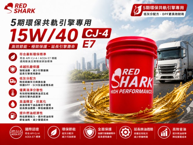 紅鯊引擎潤滑油CJ-4/E9