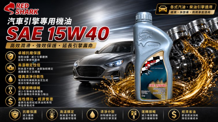 紅鯊合成汽車專用油15W40