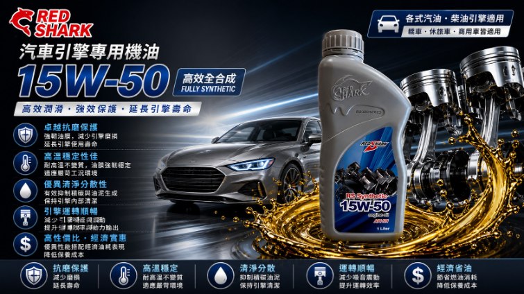 紅鯊合成汽車專用油15W50