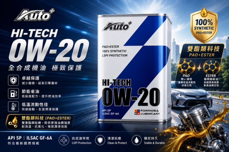 台塑Auto+HI-TECH 0W-20