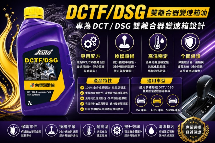 台塑雙離合器變速箱油DCTF/DSG