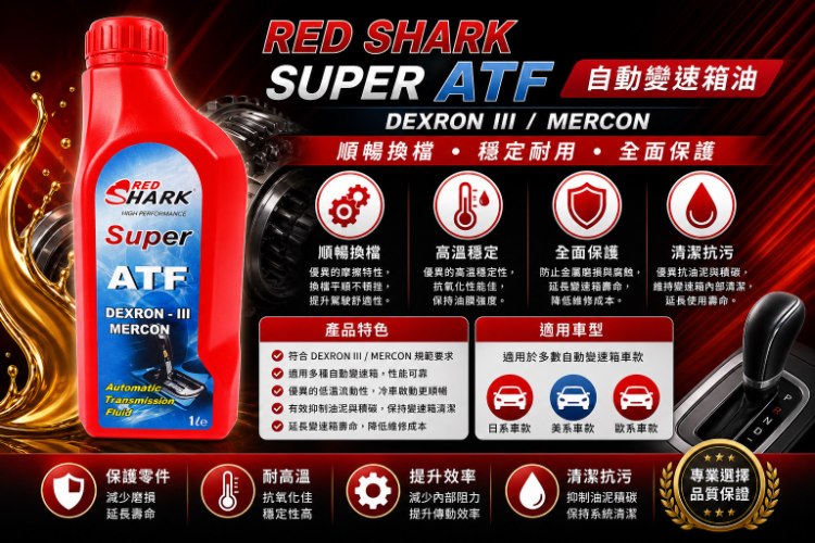 紅鯊泛用型自動排檔油 AIII