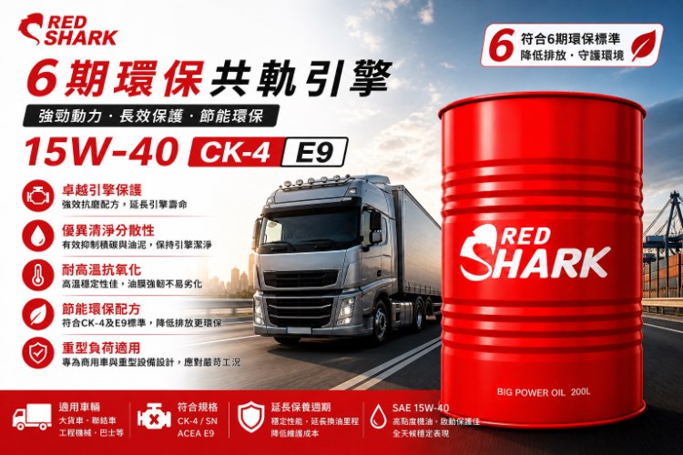 紅鯊引擎潤滑油CK-4 /E9