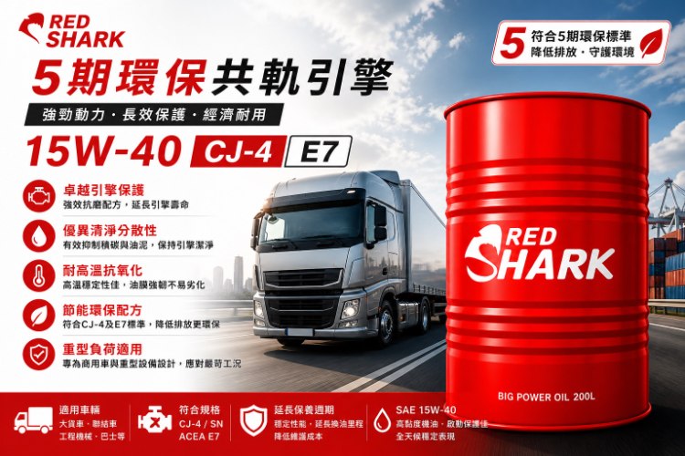 紅鯊引擎潤滑油CJ-4/E9