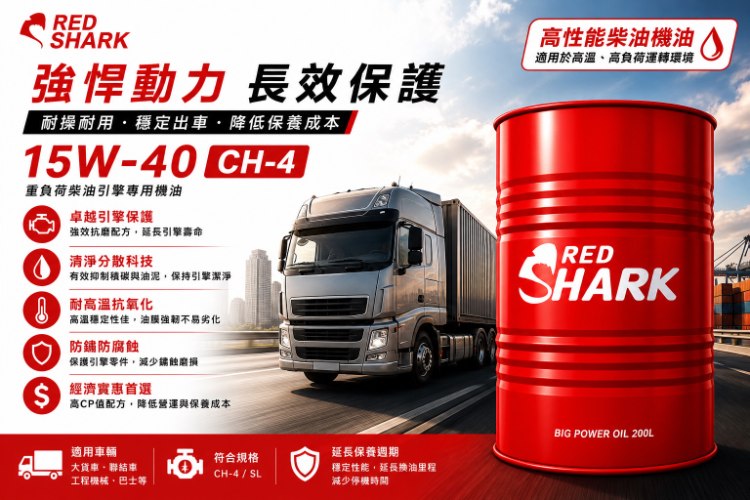 紅鯊引擎潤滑油CH-4