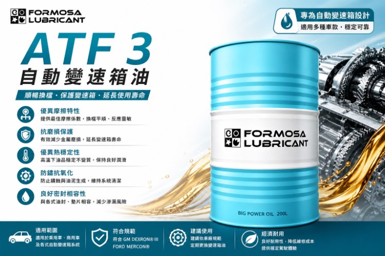 台塑自動變速箱油ATFIII