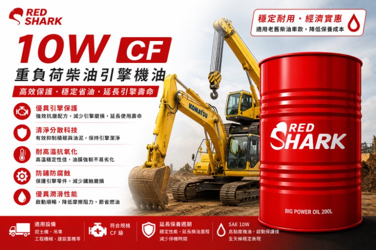 紅鯊10W(小松挖土機 )做動油