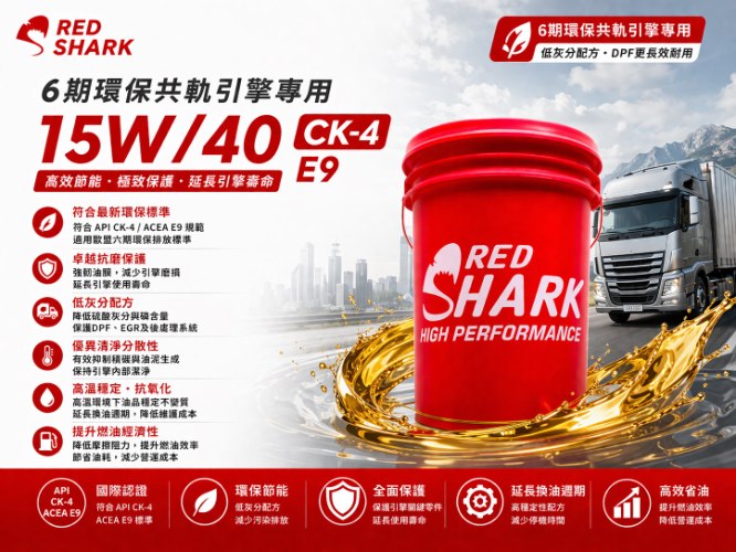 紅鯊引擎潤滑油CK-4/ E9