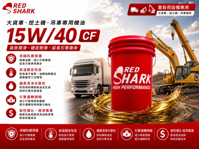 紅鯊機油15W/40 CF-4