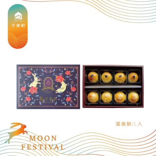 烏豆沙蛋黃酥8入組  A1