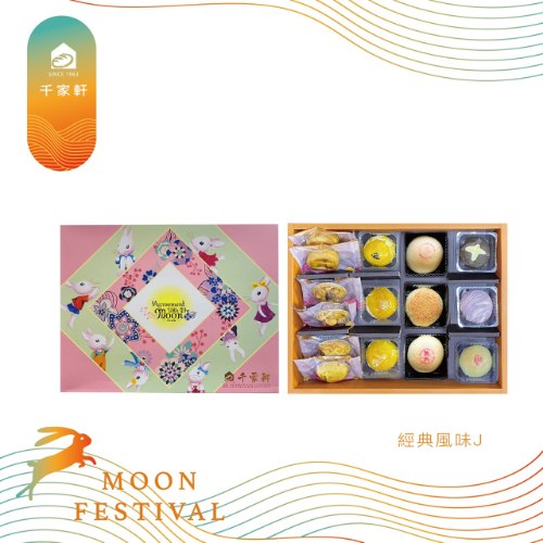 經典風味 J
