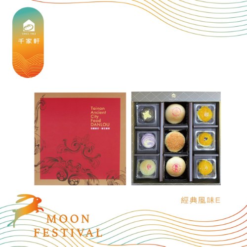 經典風味 E