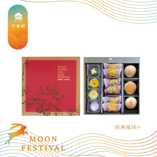 經典風味 H