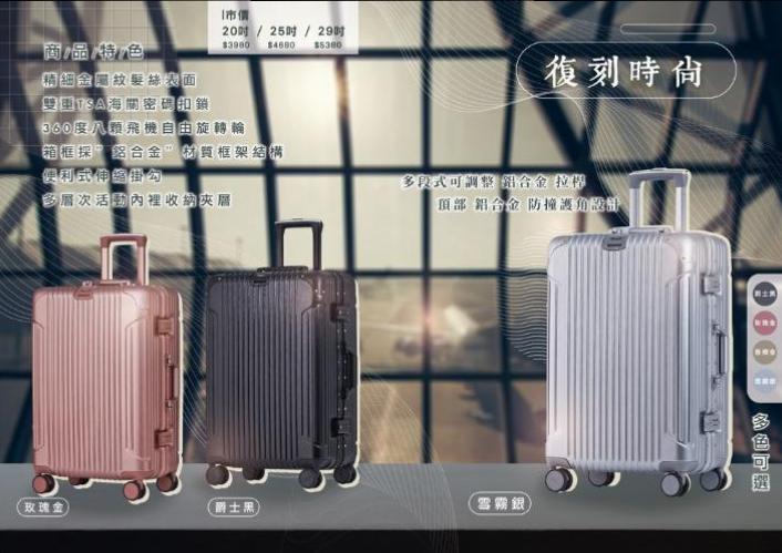 【鋁框】復刻時尚PC硬殼箱 (4色)