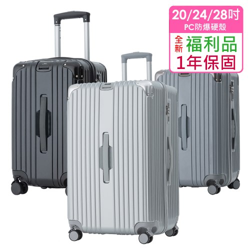 【福利品】時尚PC防爆硬殼箱 (6色