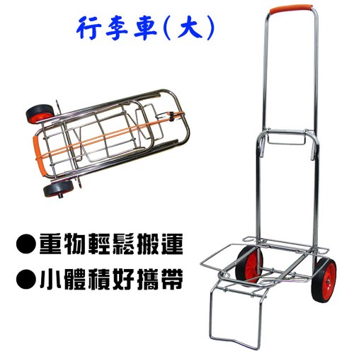 MIT台灣製造 摺疊行李推車 (大)