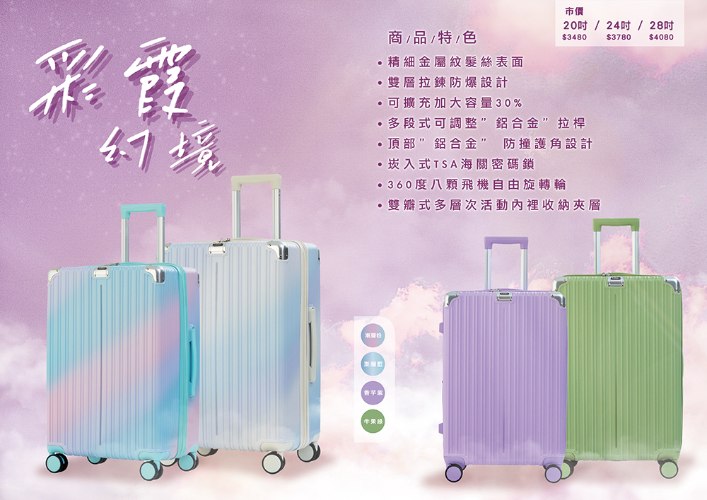 【防爆拉鍊】彩霞幻境PC硬殼箱 (4色)