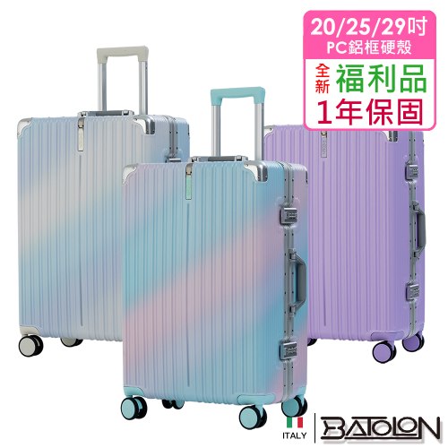 【福利品】 彩霞時尚PC鋁框硬殼箱(4色