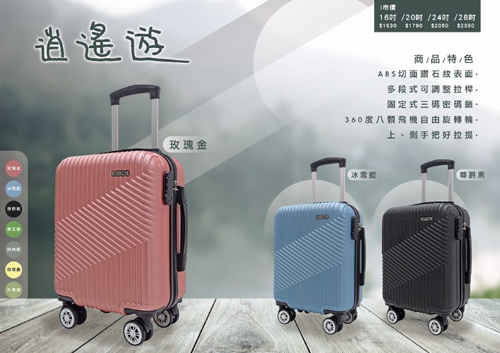 【拉鍊】逍遙遊硬殼箱 (5色)