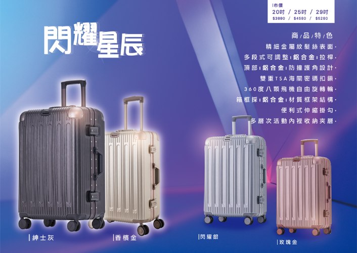 【鋁框】閃耀星辰PC硬殼箱 (6色)